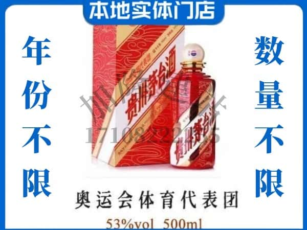 ​通辽求购奥运会体育代表团茅台酒空瓶回收价格实在