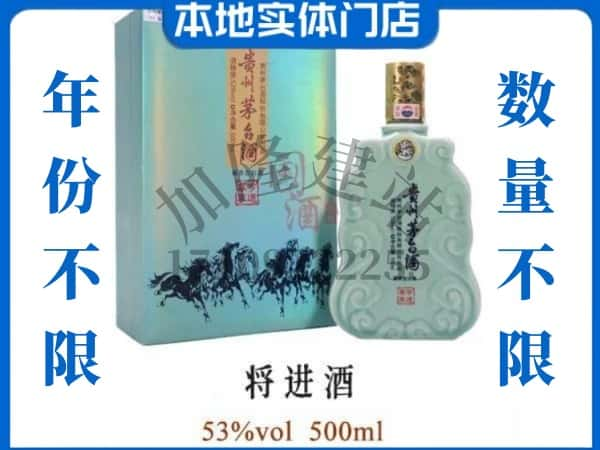 ​通辽回收将进酒茅台酒空瓶子